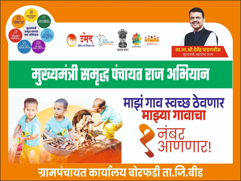 मुख्यमंत्री समृद्ध पंचायतराज अभियान