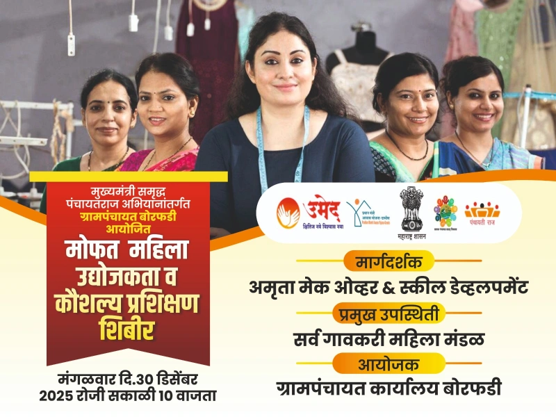 मोफत महिला उद्योजकता व कौशल्य प्रशिक्षण शिबीर